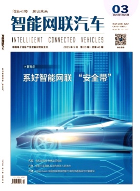 智能网联汽车杂志